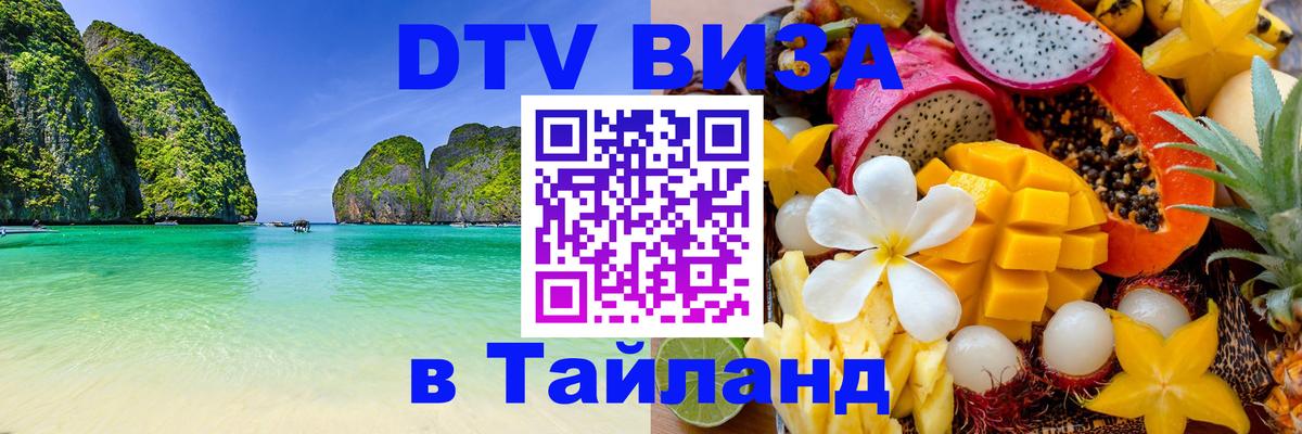 Цены на DTV визу в Таиланд — пакеты услуг, достаточно даже паспорта - Бийск  18.11.2025 