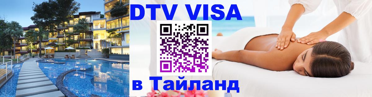 Visa в Таиланд 