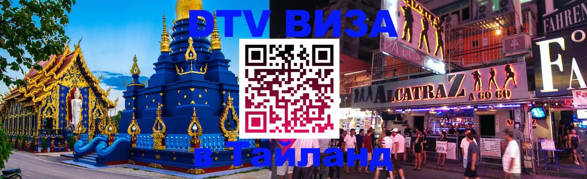Электронная виза DTV в Тайланд Бийск 
